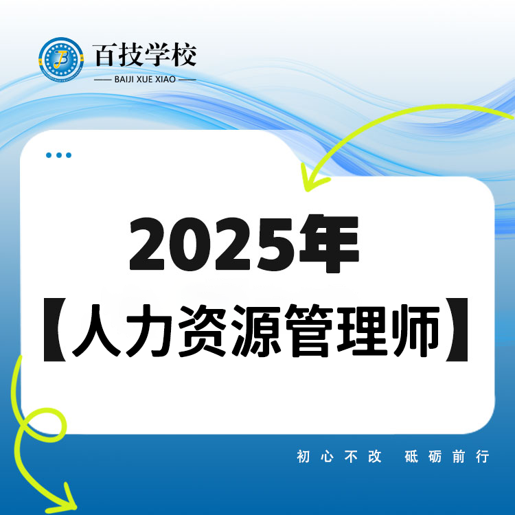 人力资源管理师