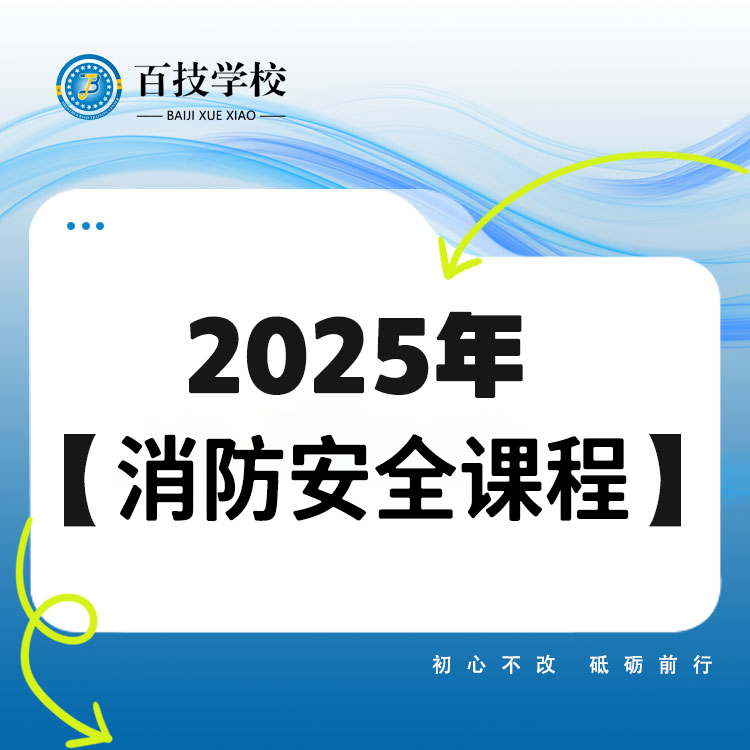 消防安全