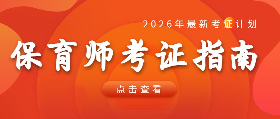 2026年保育师政策红利来袭！持证上岗，解锁稳定高薪新赛道！