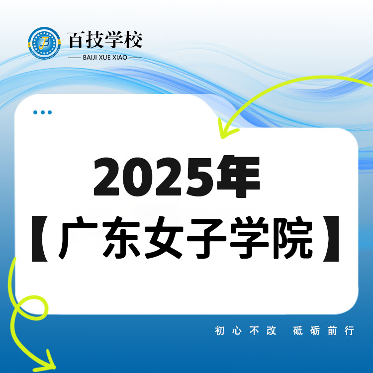 广东女子职业技术学院