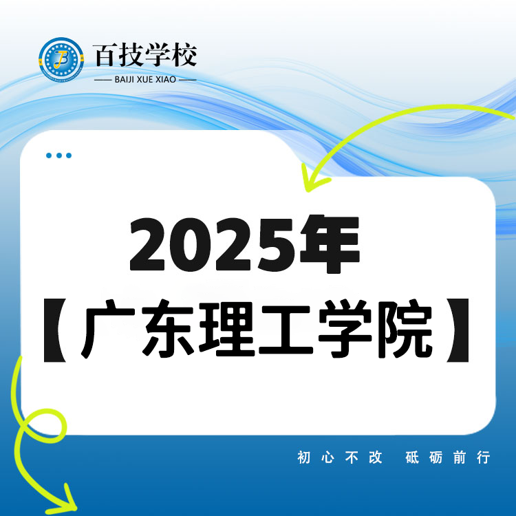 广东理工学院