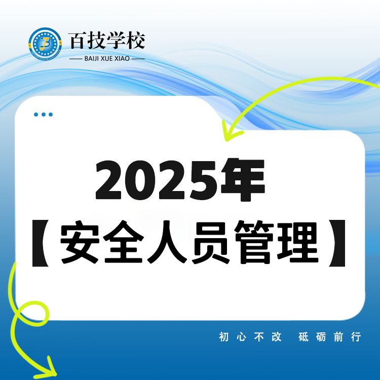 安全人员管理