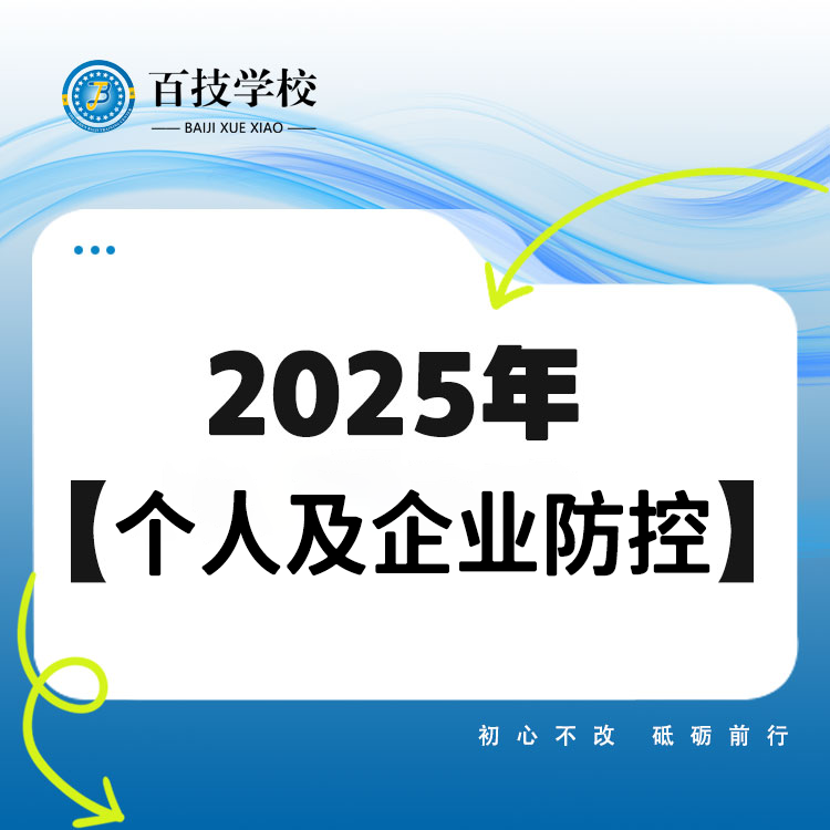 个人及企业防控知识
